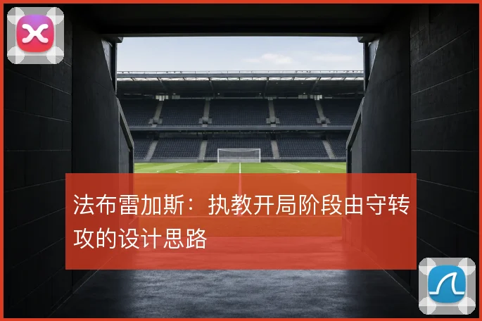 法布雷加斯：执教开局阶段由守转攻的设计思路