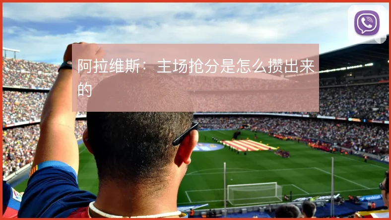 阿拉维斯：主场抢分是怎么攒出来的