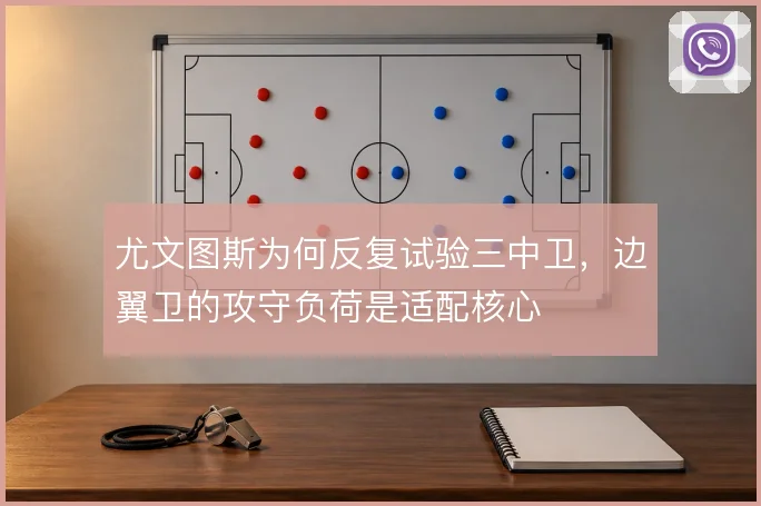 尤文图斯为何反复试验三中卫，边翼卫的攻守负荷是适配核心