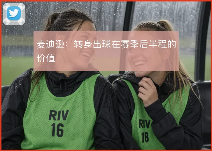 麦迪逊：转身出球在赛季后半程的价值