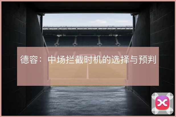 德容：中场拦截时机的选择与预判