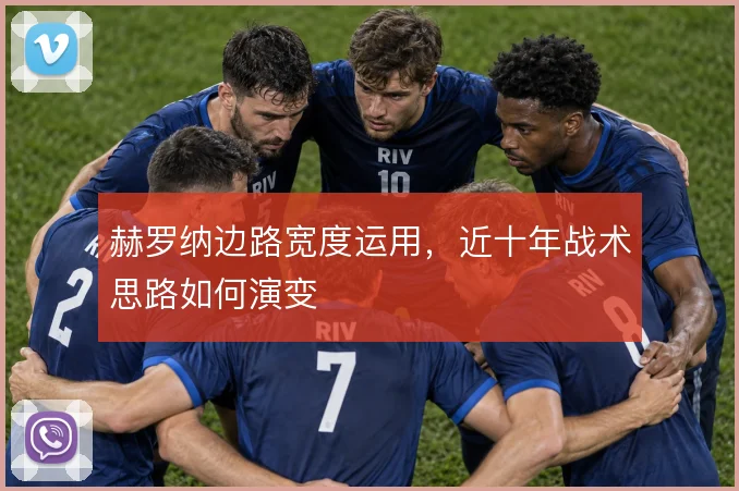 赫罗纳边路宽度运用，近十年战术思路如何演变