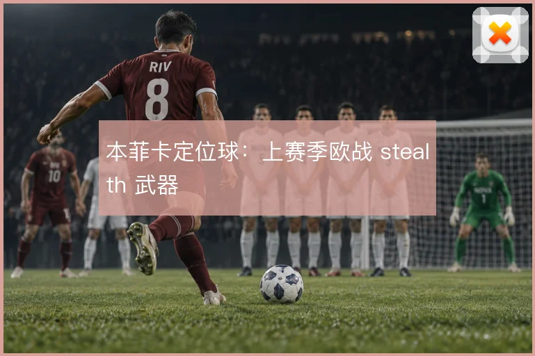 本菲卡定位球：上赛季欧战 stealth 武器