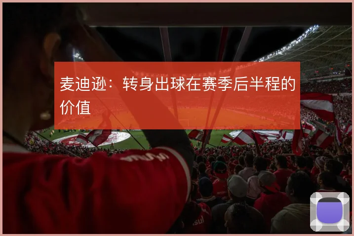麦迪逊：转身出球在赛季后半程的价值