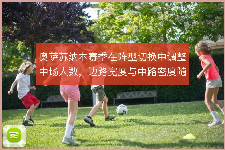 奥萨苏纳本赛季在阵型切换中调整中场人数，边路宽度与中路密度随之变化