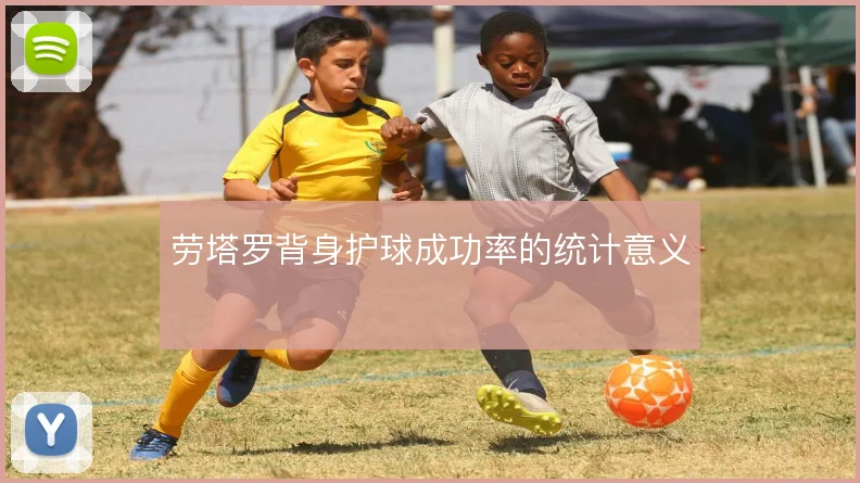 劳塔罗背身护球成功率的统计意义