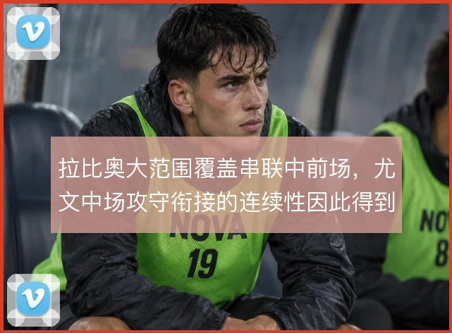 拉比奥大范围覆盖串联中前场，尤文中场攻守衔接的连续性因此得到保障