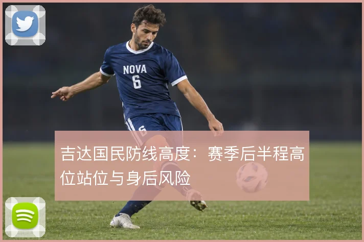 吉达国民防线高度：赛季后半程高位站位与身后风险