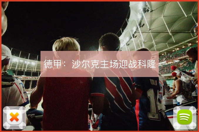 德甲：沙尔克主场迎战科隆