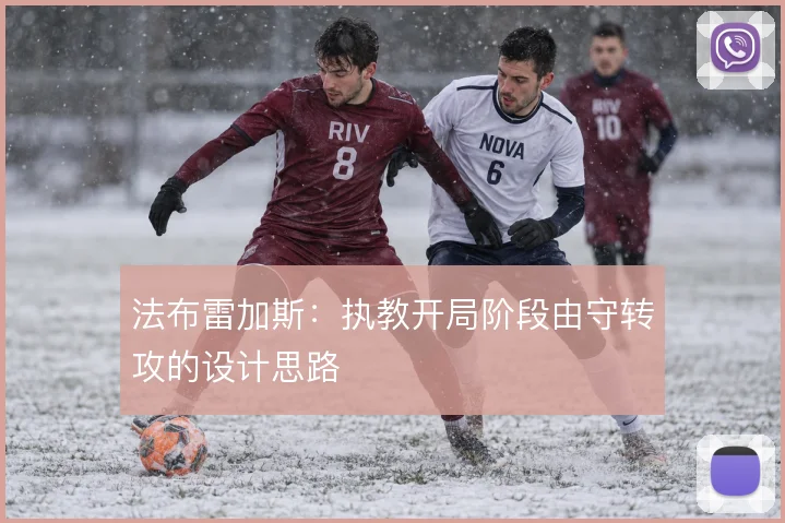 法布雷加斯：执教开局阶段由守转攻的设计思路