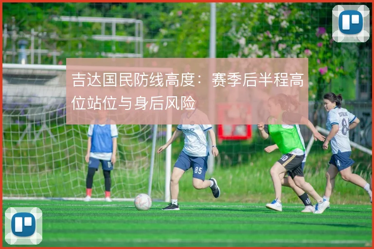 吉达国民防线高度：赛季后半程高位站位与身后风险
