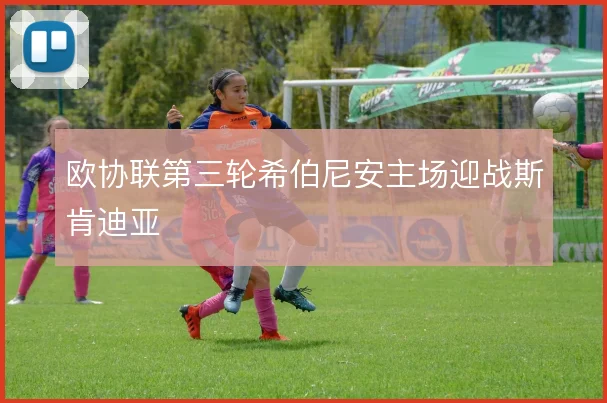 欧协联第三轮希伯尼安主场迎战斯肯迪亚