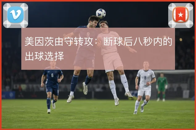 美因茨由守转攻：断球后八秒内的出球选择