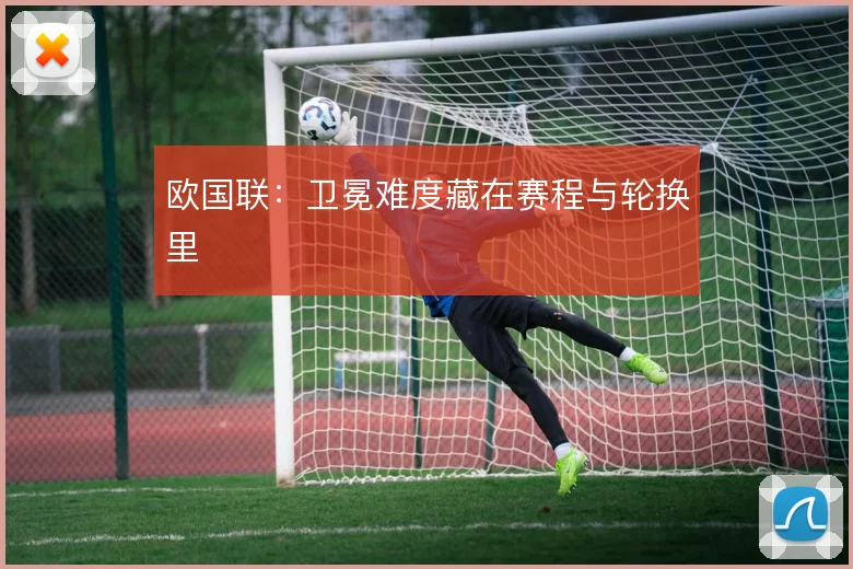 欧国联：卫冕难度藏在赛程与轮换里