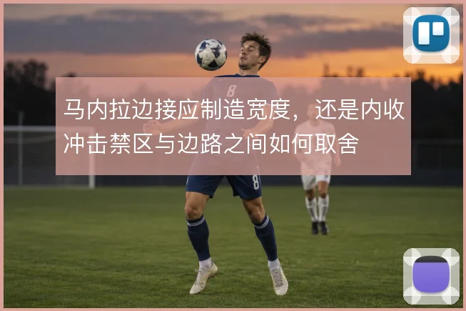 马内拉边接应制造宽度，还是内收冲击禁区与边路之间如何取舍