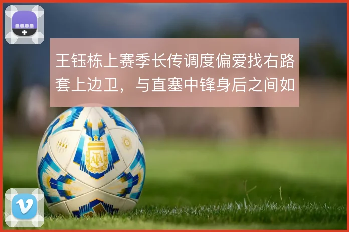 王钰栋上赛季长传调度偏爱找右路套上边卫，与直塞中锋身后之间如何取舍