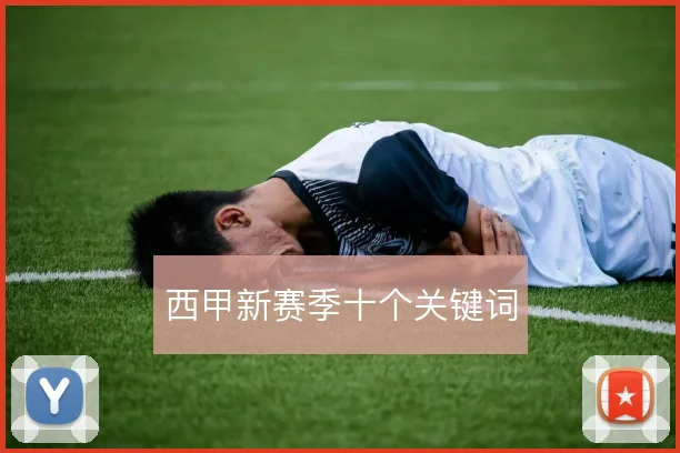 西甲新赛季十个关键词