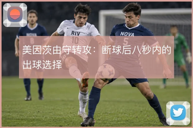 美因茨由守转攻：断球后八秒内的出球选择