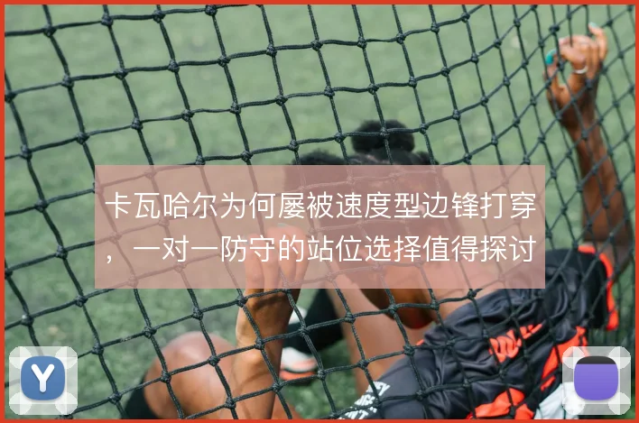 卡瓦哈尔为何屡被速度型边锋打穿，一对一防守的站位选择值得探讨