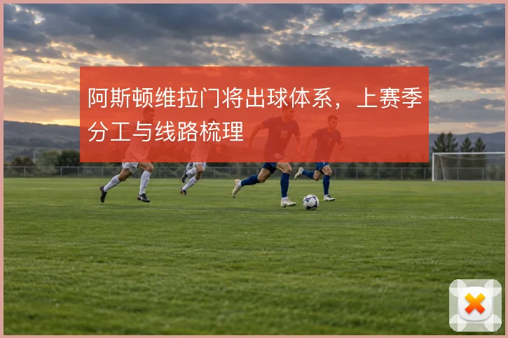 阿斯顿维拉门将出球体系，上赛季分工与线路梳理