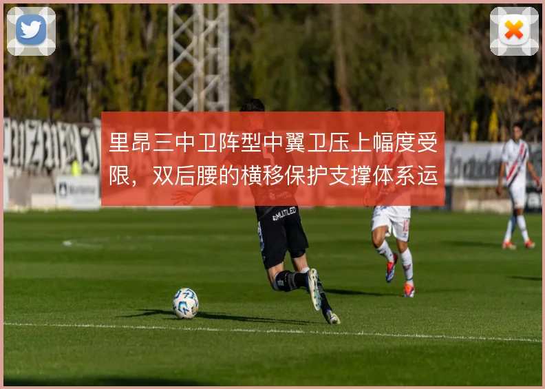 里昂三中卫阵型中翼卫压上幅度受限，双后腰的横移保护支撑体系运转