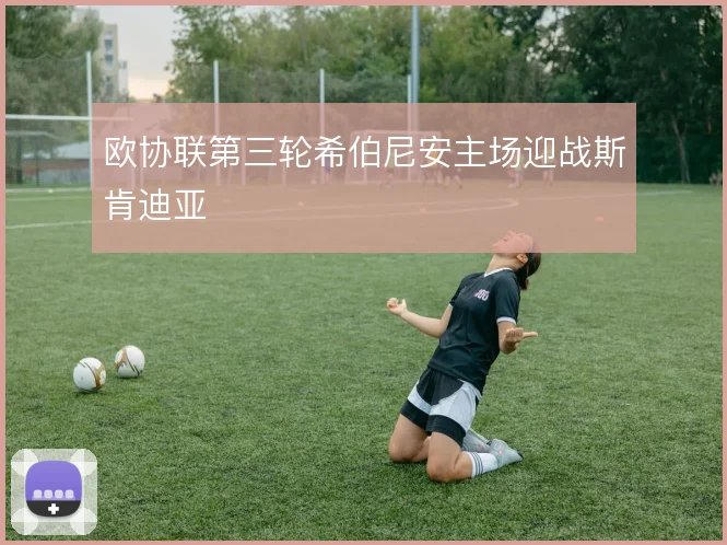 欧协联第三轮希伯尼安主场迎战斯肯迪亚