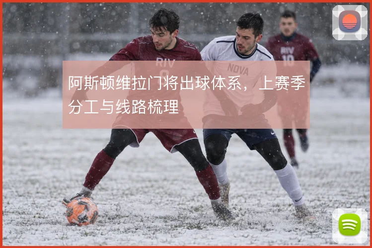 阿斯顿维拉门将出球体系，上赛季分工与线路梳理